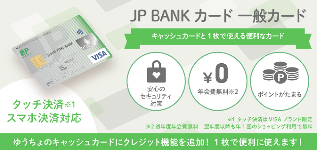 ゆうちょ銀行のクレジットカード(JPBANKカード)審査